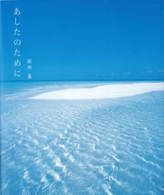 「あしたのために」