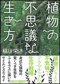 「植物の不思議な生き方」