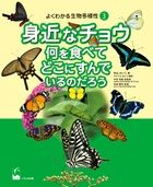 「よくわかる生物多様性シリーズ3～身近なチョウ　何を食べてどこにすんでいるのだろう～」