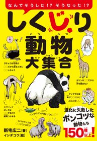 『しくじり動物大集合』
