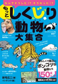 『もっとしくじり動物大集合』
