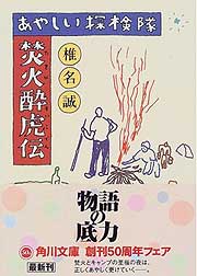 『あやしい探検隊～焚き火水滸伝』
