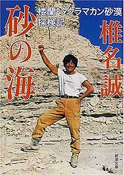 『砂の海～楼蘭・タクラマカン砂漠探検記』