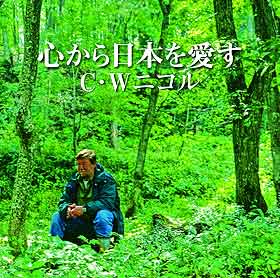 C.W.NICOL『心から日本を愛す』ジャケット写真
