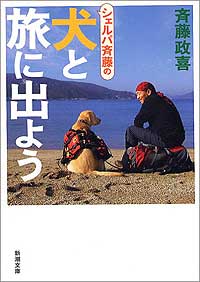 『シェルパ斉藤の犬と旅に出よう』