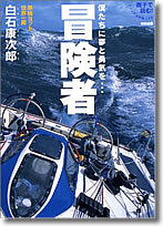 「僕たちに夢と勇気を・・・冒険者」