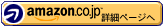 「Amazon.co.jp詳細ページへ」ロゴ
