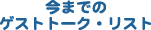 ���܂ł̃Q�X�g�g�[�N�E���X�g