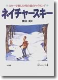 ネイチャースキー