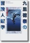 九里さん本