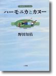 野田さんの本