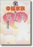 薬丸式・幸福家族の処方箋