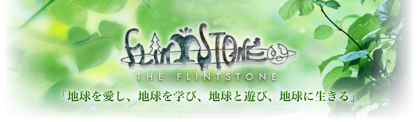 THE FLINTSTONE　毎週日曜日午後8時～放送　DJ：小尾渚沙「地球を愛し、地球を学び、地球と遊び、地球に生きる」
